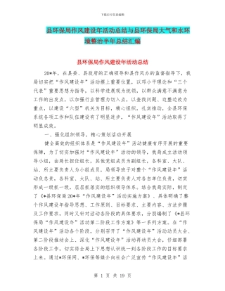 县环保局作风建设年活动总结与县环保局大气和水环境整治半年总结汇编