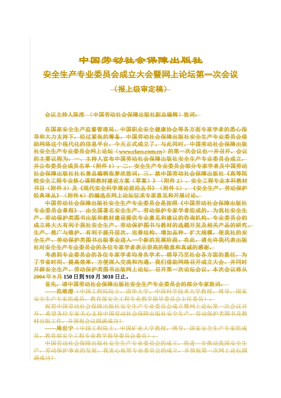 高等院校安全工程专业核心课程教材建设方案(草案)_第1页