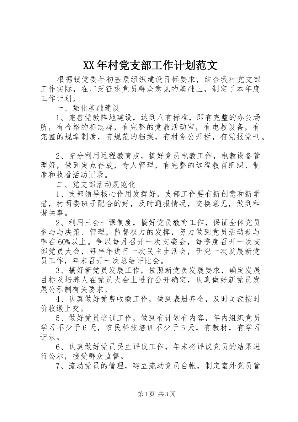 XX年村党支部工作计划范文 _第1页