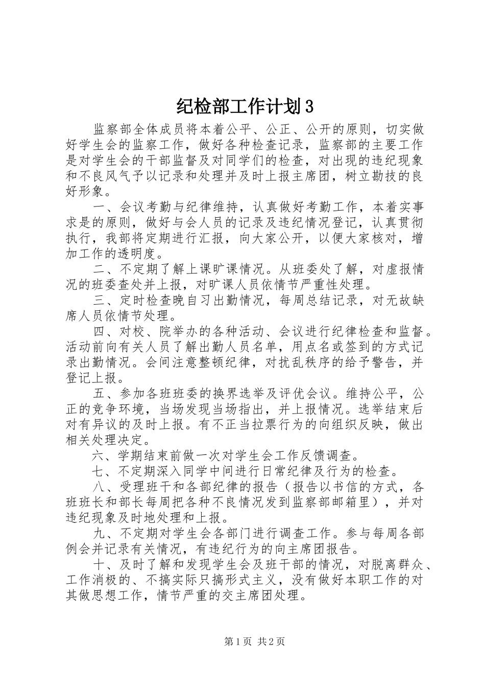 纪检部工作计划3_第1页