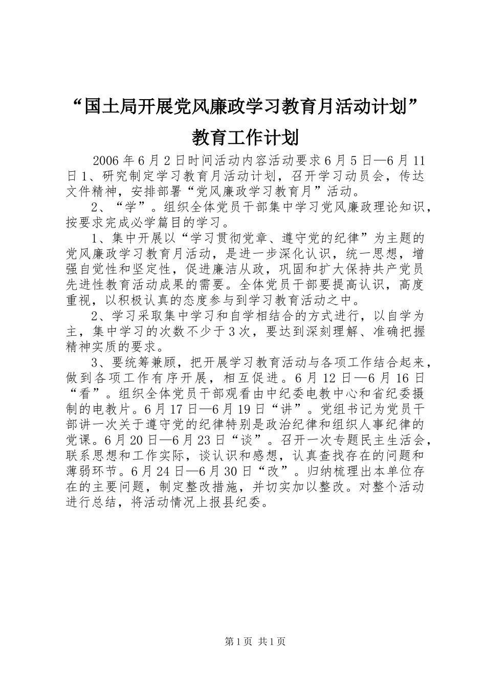 “国土局开展党风廉政学习教育月活动计划”教育工作计划 _第1页