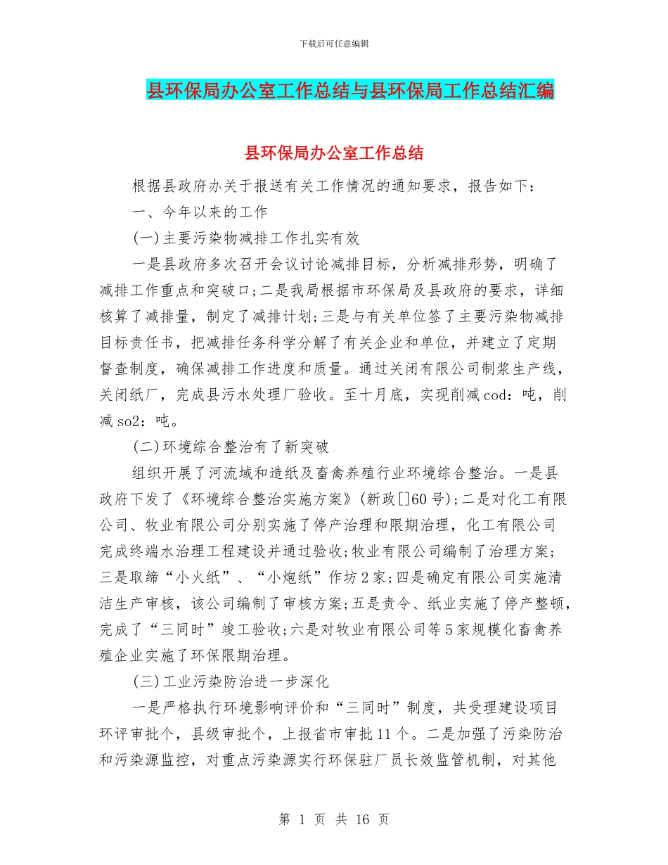 县环保局办公室工作总结与县环保局工作总结汇编_第1页