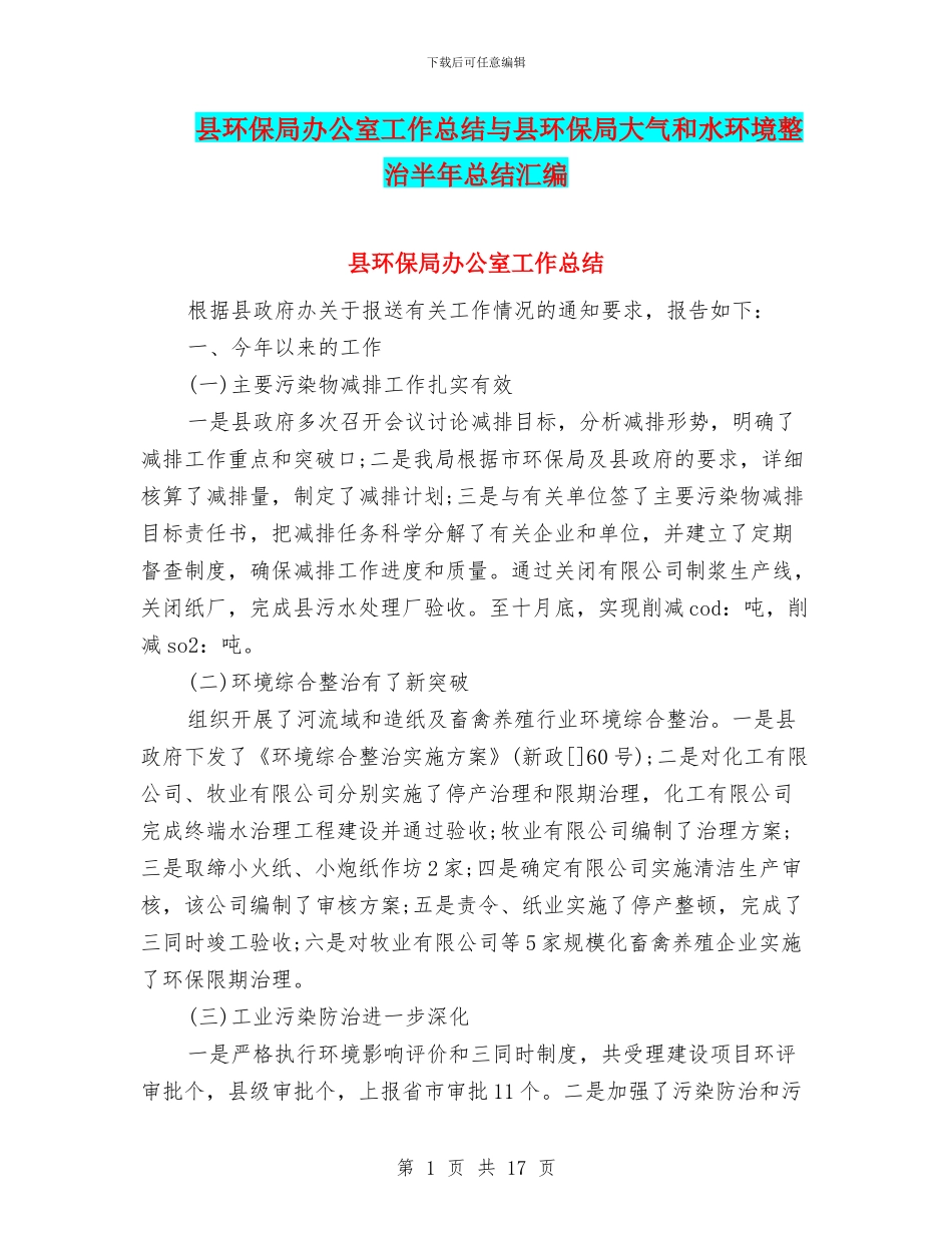 县环保局办公室工作总结与县环保局大气和水环境整治半年总结汇编_第1页