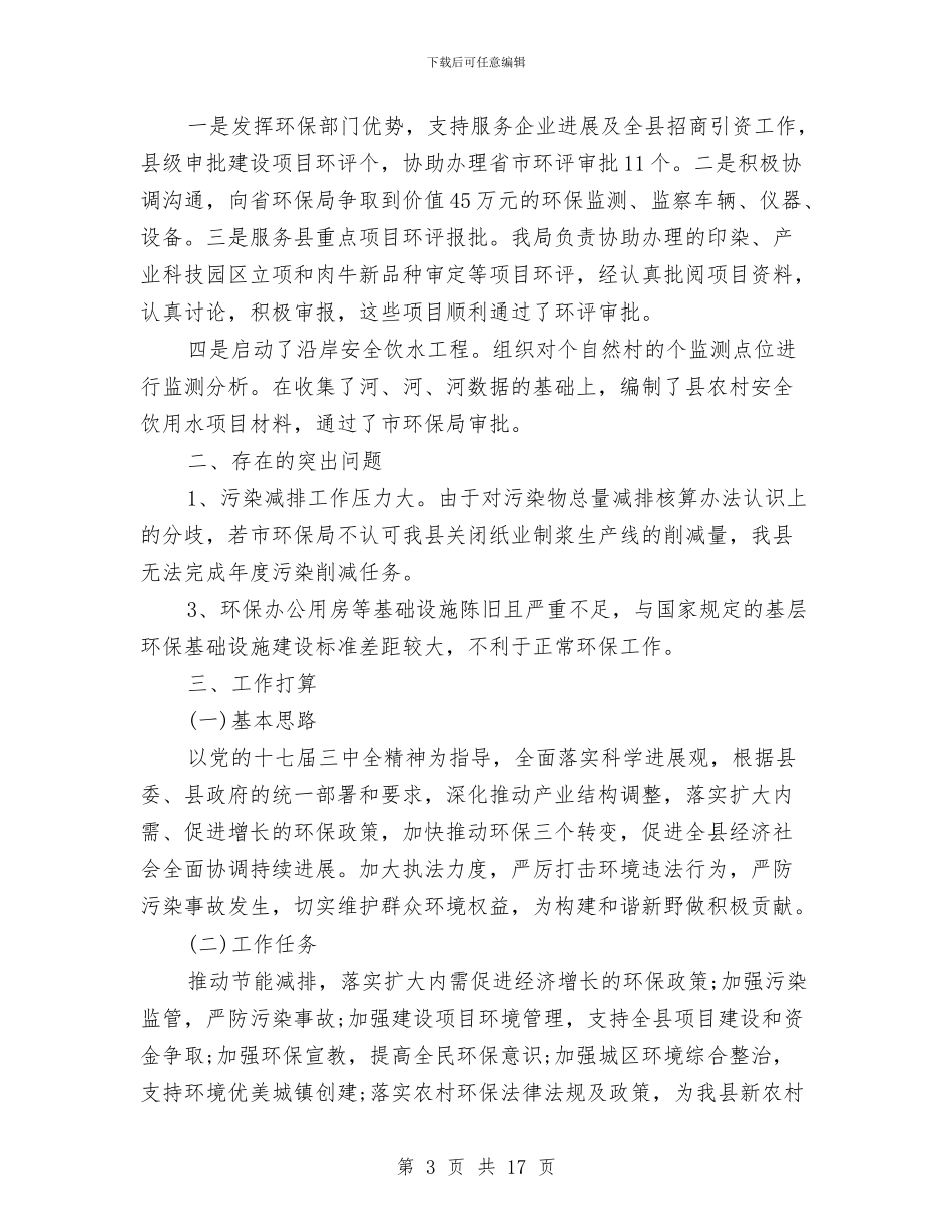 县环保局办公室工作总结与县环保局大气和水环境整治半年总结汇编_第3页