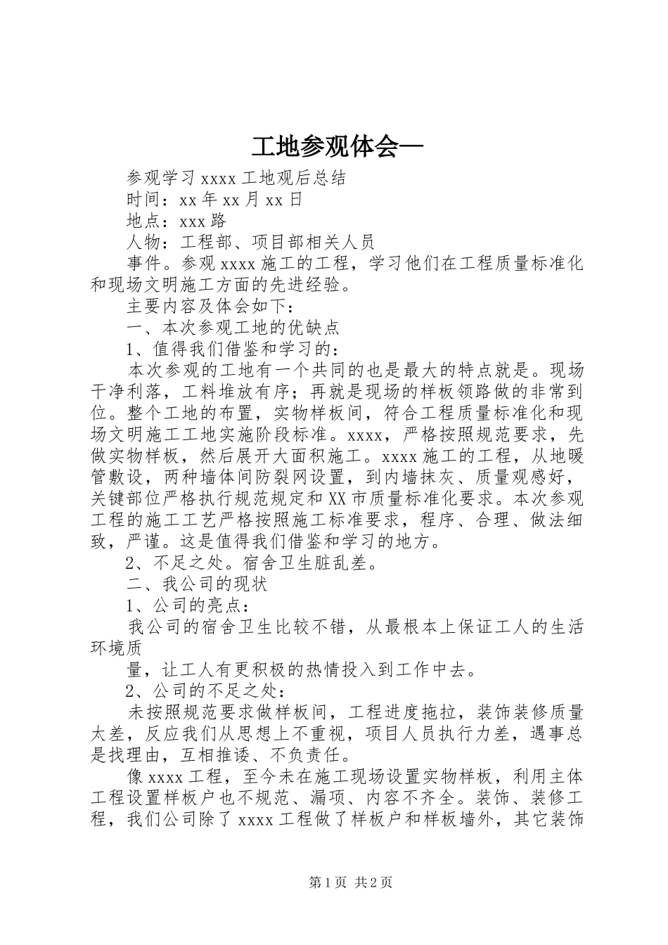 工地参观体会—_第1页