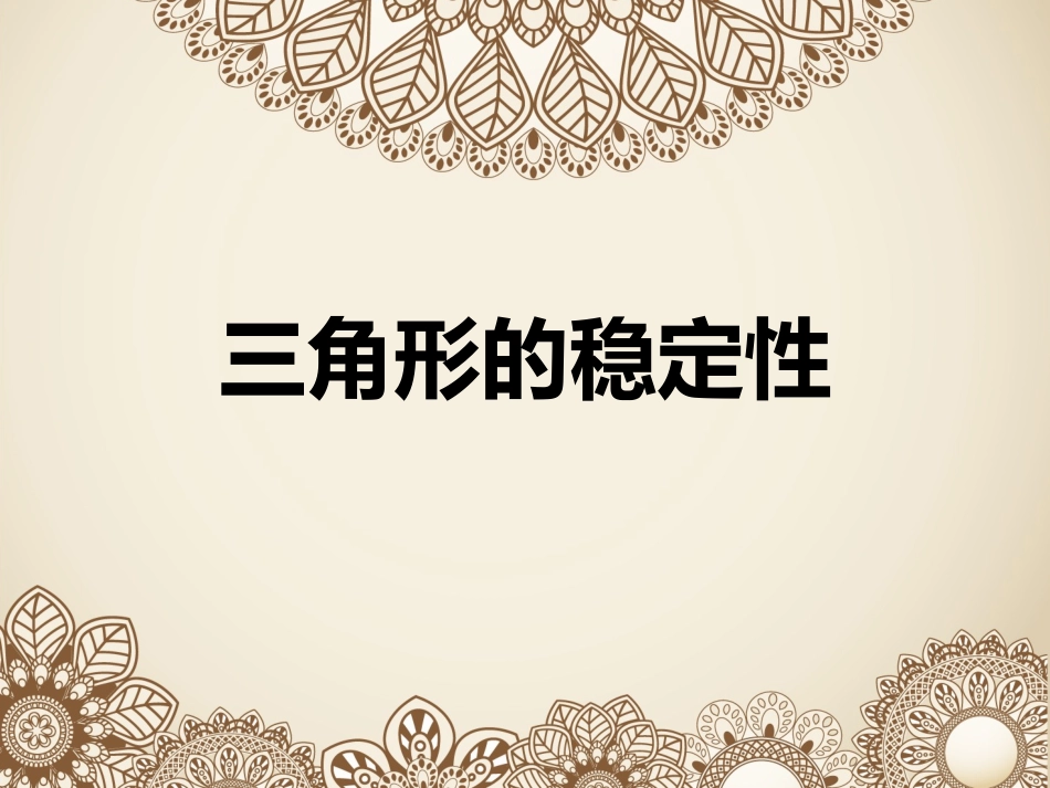 三角形的稳定性1_第1页