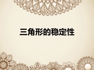 三角形的稳定性1