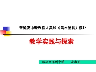 《美术鉴赏》教学思考与探索