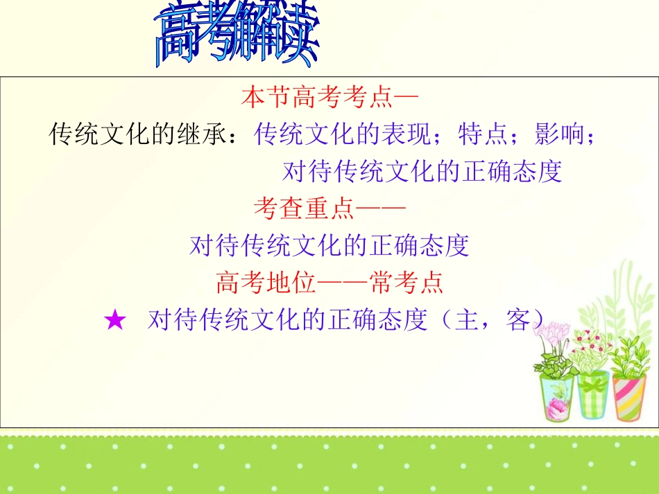 高中二年级思想政治必修3第二单元文化传承与创新传统文化的继承第一课时课件_第1页