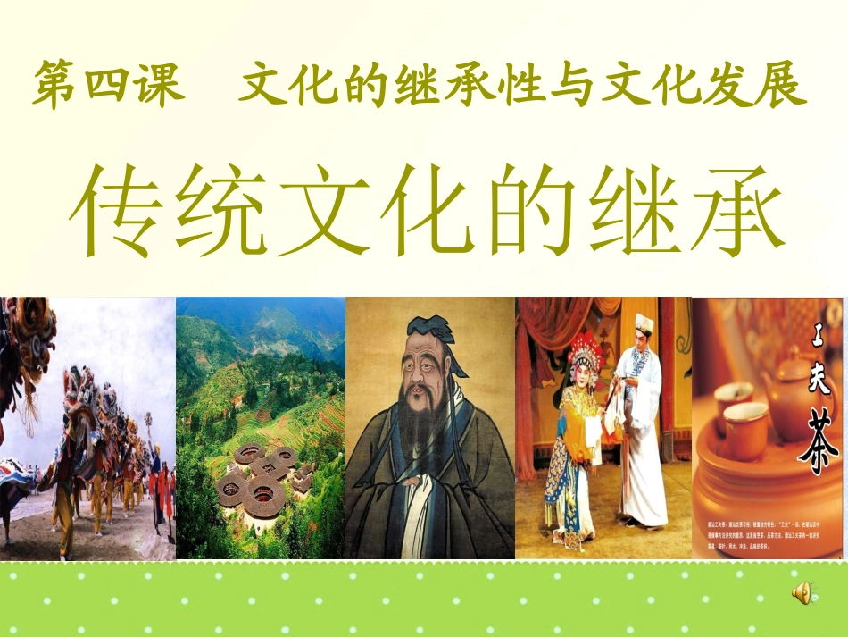高中二年级思想政治必修3第二单元文化传承与创新传统文化的继承第一课时课件_第2页