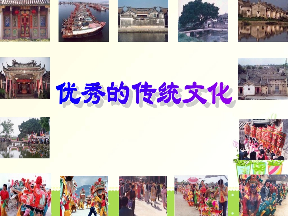 高中二年级思想政治必修3第二单元文化传承与创新传统文化的继承第一课时课件_第3页