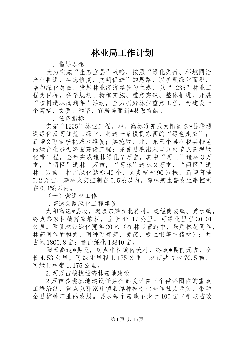 林业局工作计划 _第1页