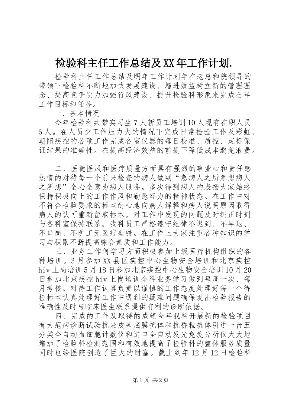 检验科主任工作总结及XX年工作计划. _第1页