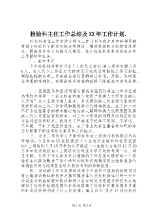 检验科主任工作总结及XX年工作计划. 