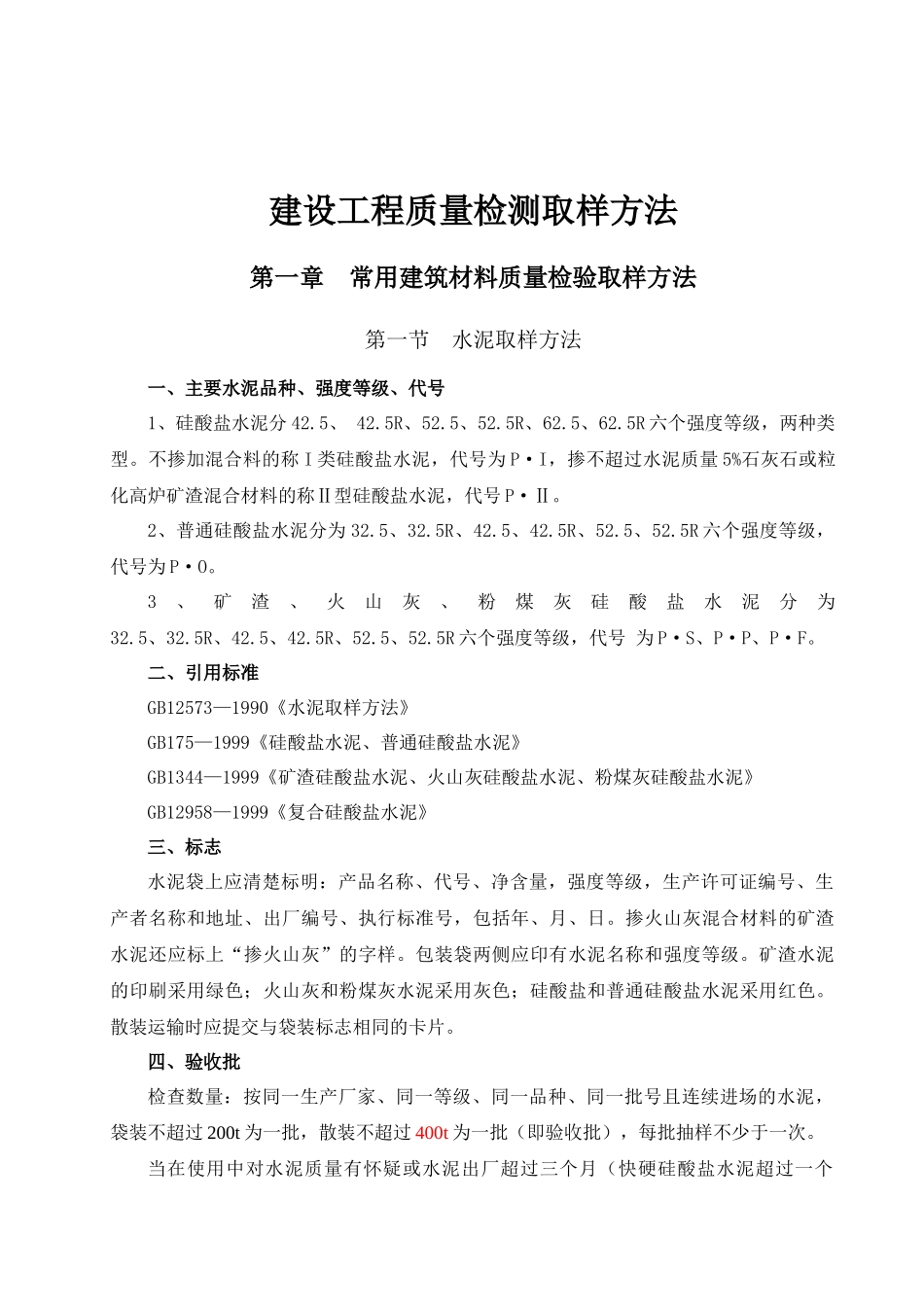 电力建设工程质量检测取样方法_第1页