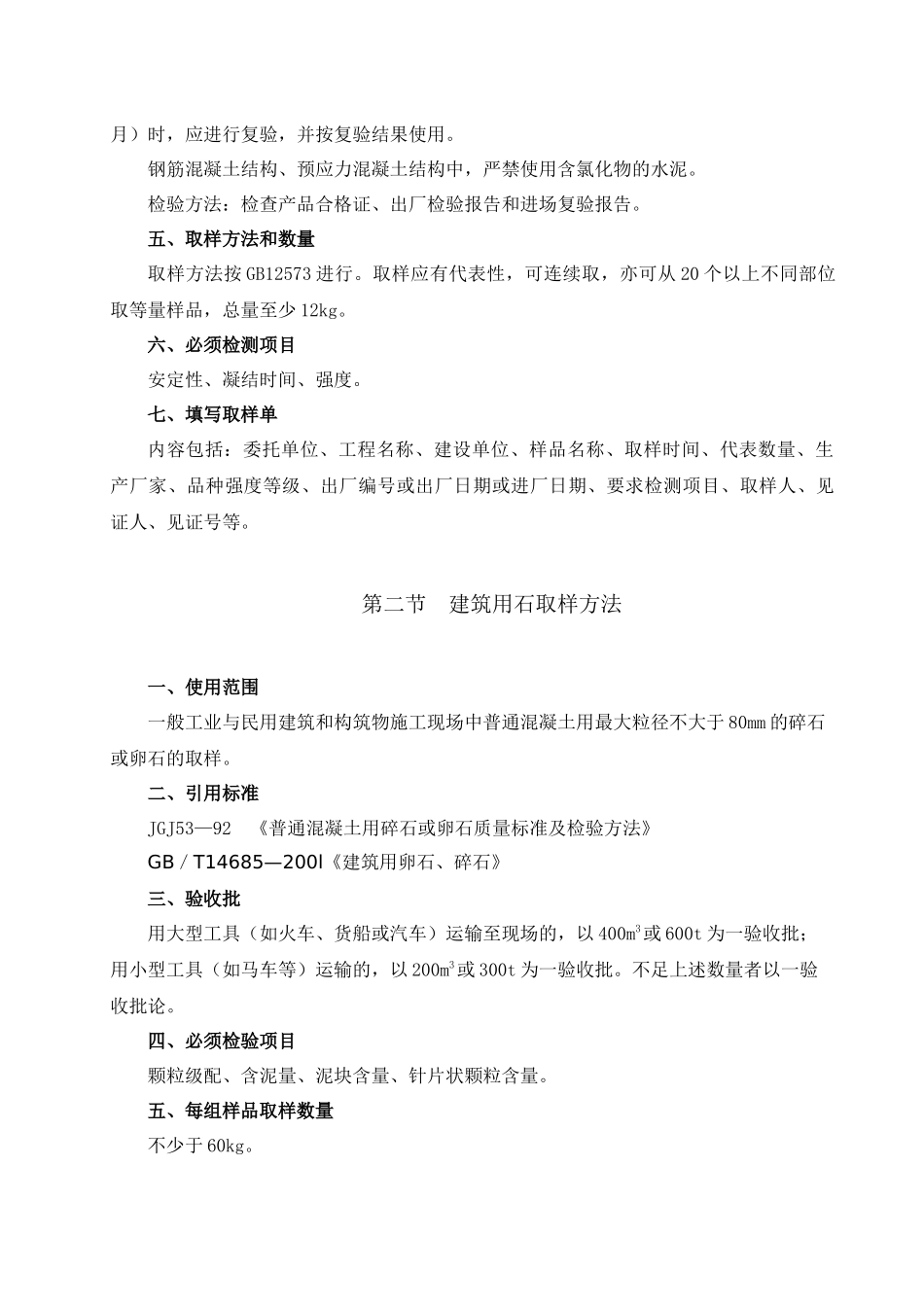电力建设工程质量检测取样方法_第2页