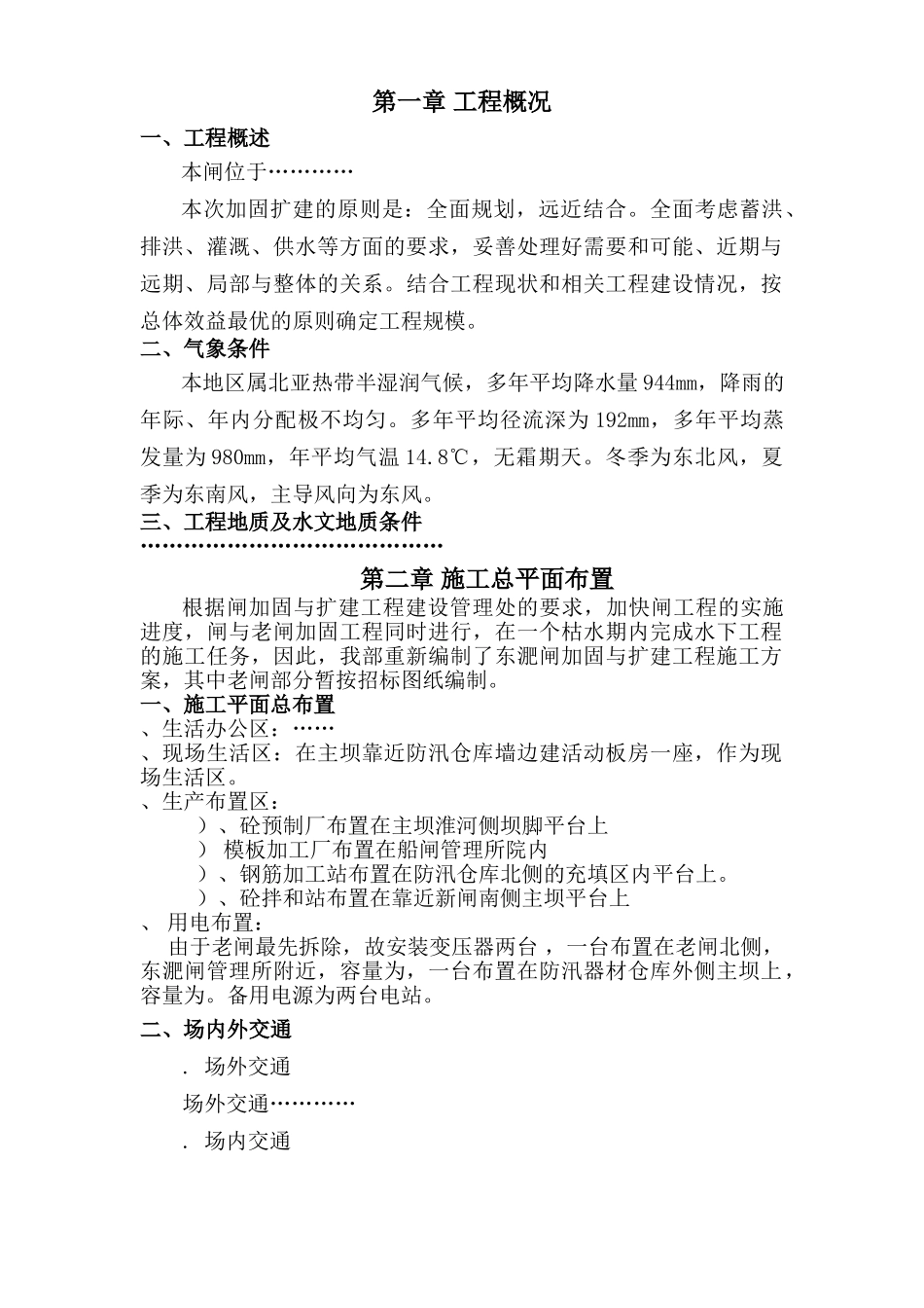 水闸工程施工组织设计方案(DOC97页)_第1页