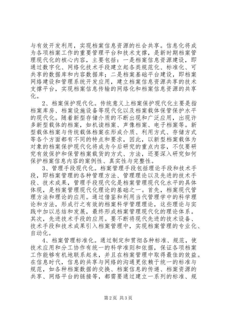 新时期档案工作的心得体会范文_第2页