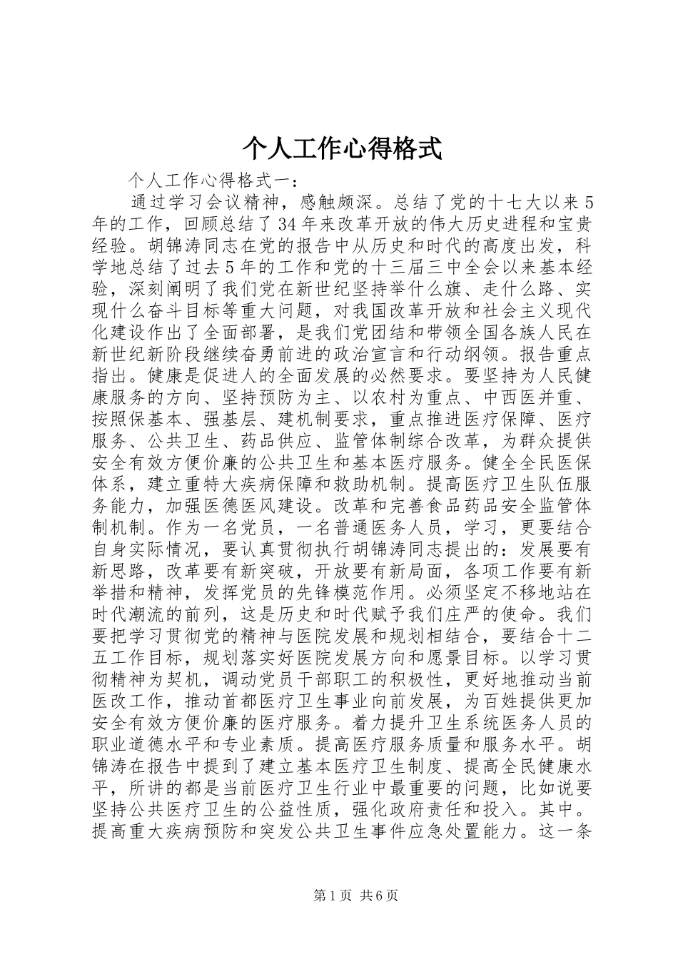 个人工作心得格式_第1页