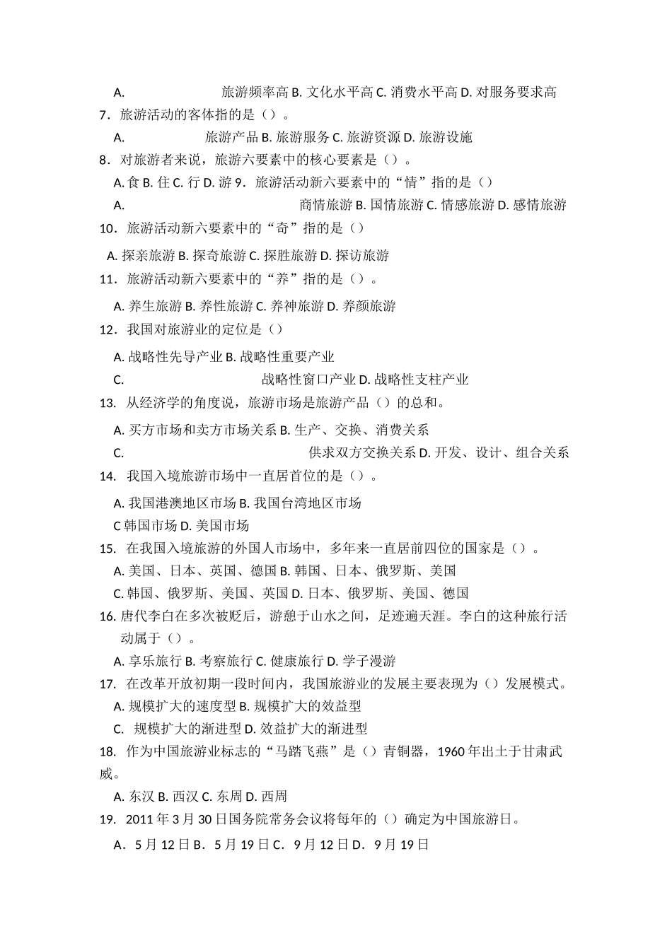 全国导游基础第一章旅游业知识练习题_第2页