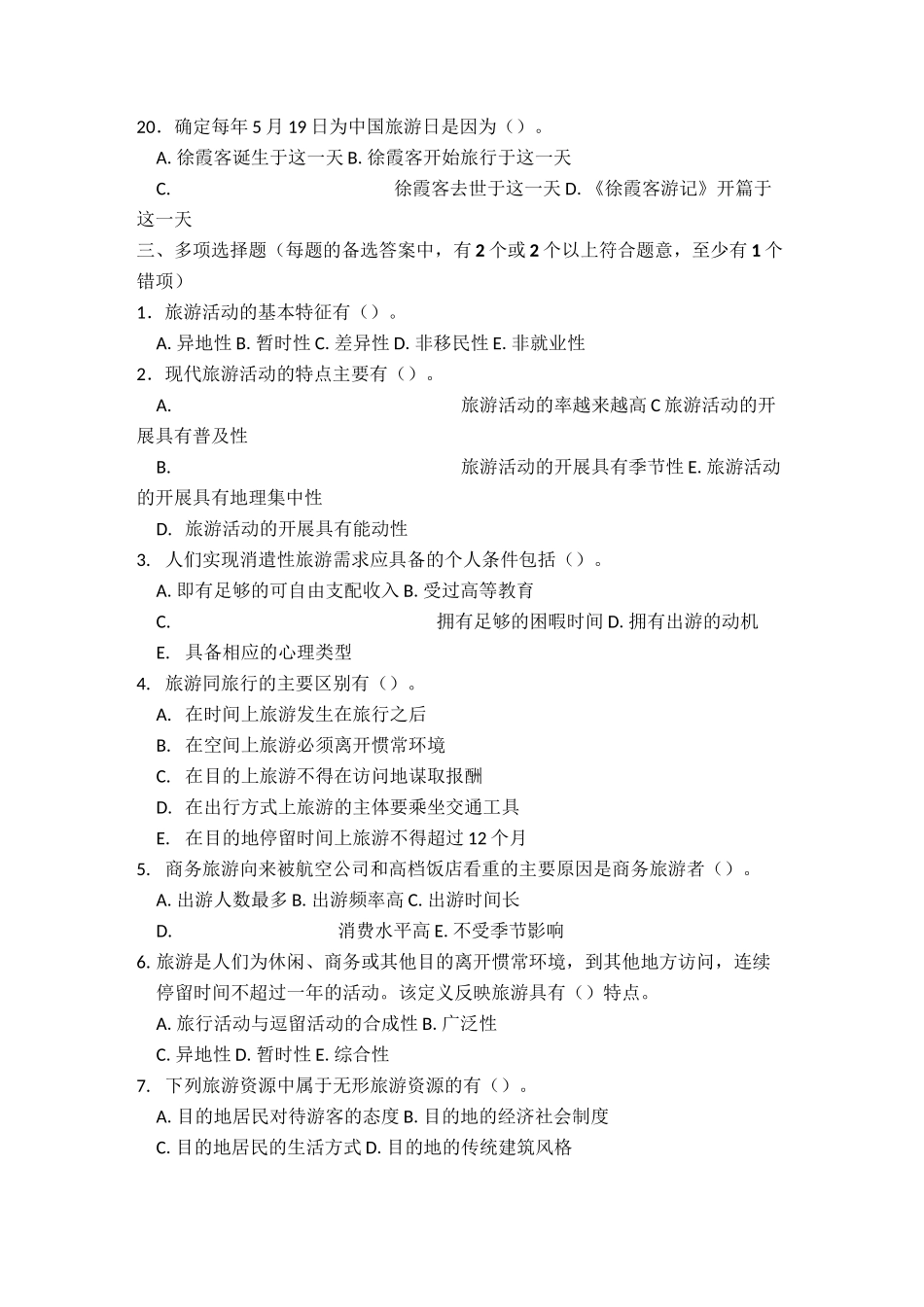 全国导游基础第一章旅游业知识练习题_第3页