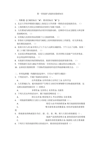 全国导游基础第一章旅游业知识练习题