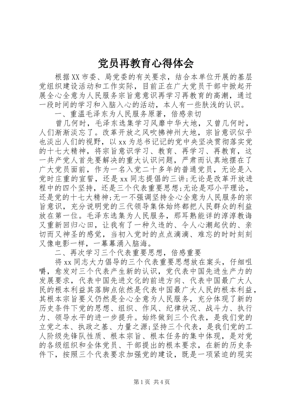 党员再教育心得体会_第1页