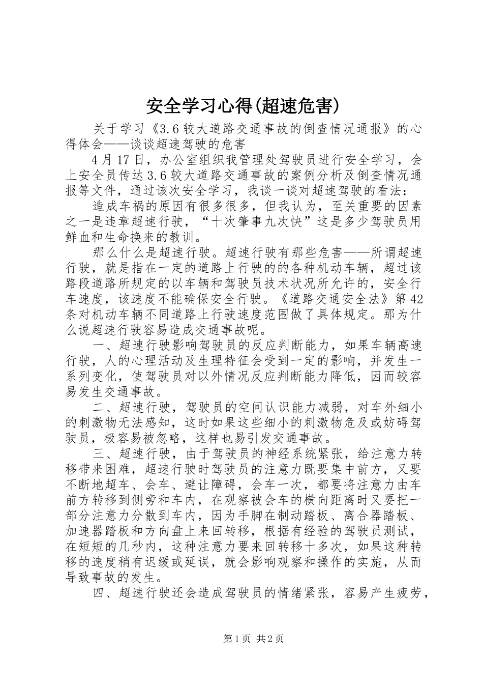 安全学习心得(超速危害)_第1页