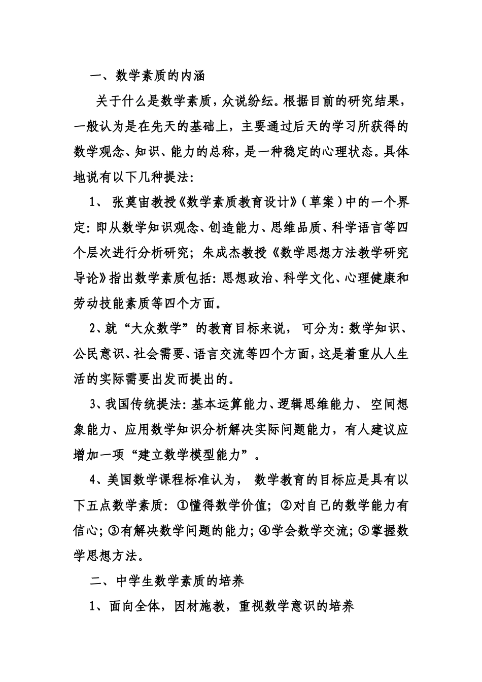 试论学科教学中学生素质的培养_第2页