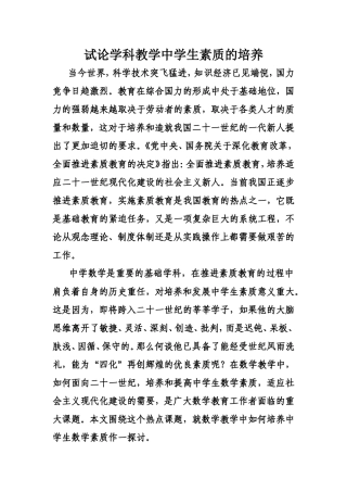 试论学科教学中学生素质的培养