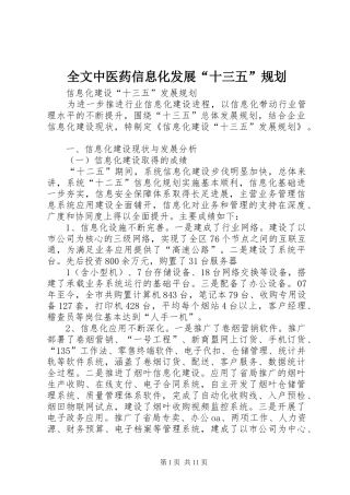 全文中医药信息化发展“十三五”规划 