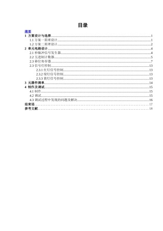 交通灯控制电路设计与制作