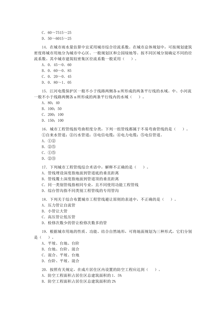 全国执业资格考试-XXXX年注册城市规划师《城市规划相关知识》预测_第3页