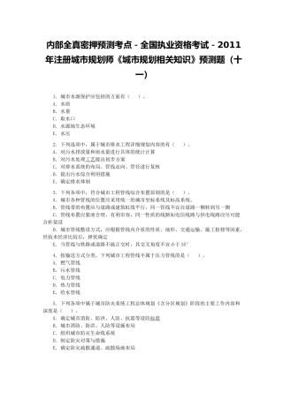 全国执业资格考试-XXXX年注册城市规划师《城市规划相关知识》预测