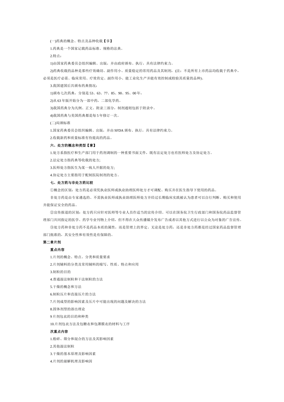 药学专业知识二_第2页