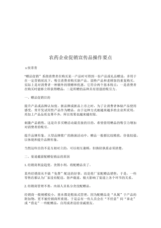 农药企业促销宣传品的操作要点