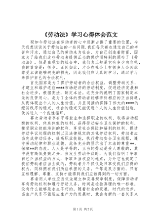 《劳动法》学习心得体会范文