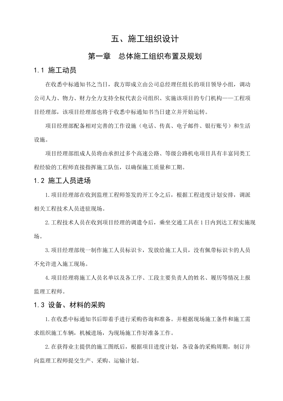 高速公路茅茨互通立交机电工程施工组织设计_第1页