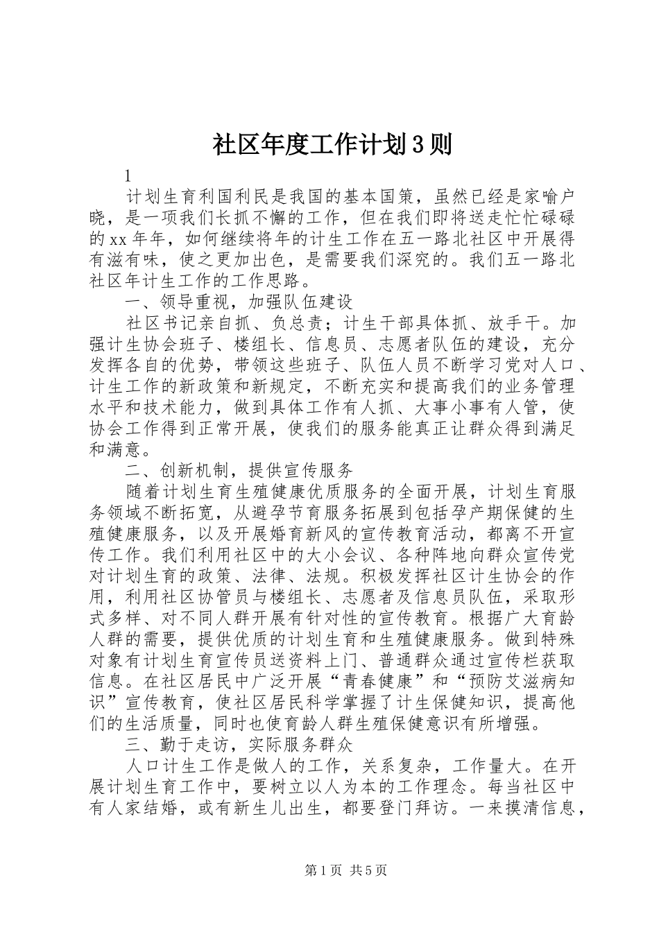 社区年度工作计划3则_第1页