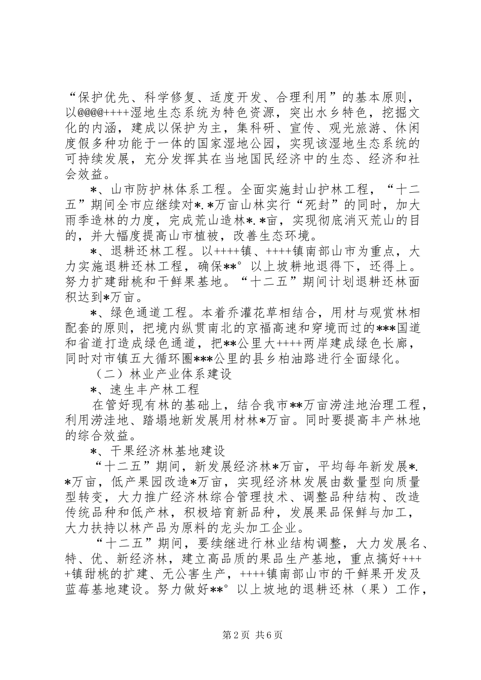 贾寨镇林业“十三五“发展规划 _第2页