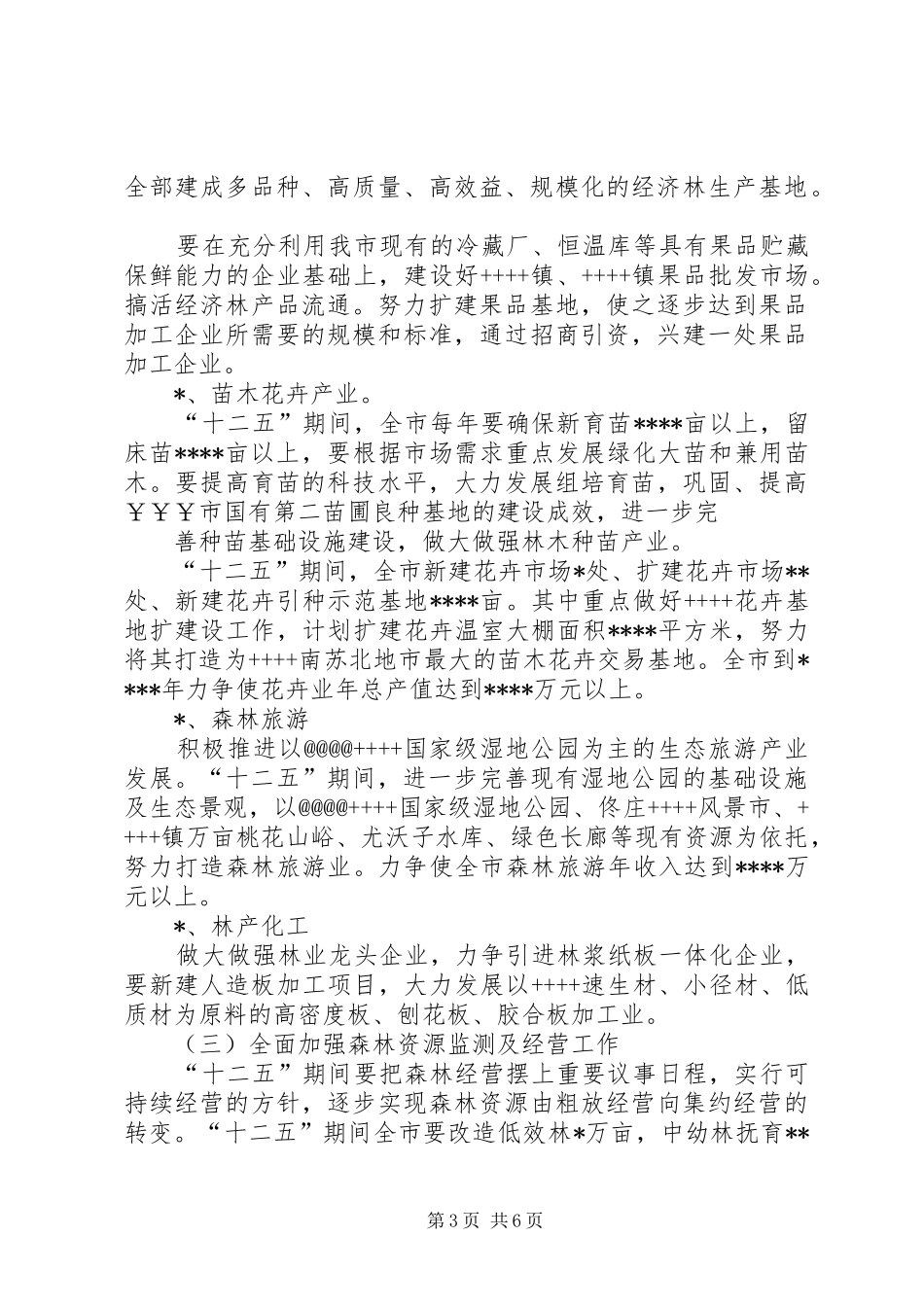贾寨镇林业“十三五“发展规划 _第3页