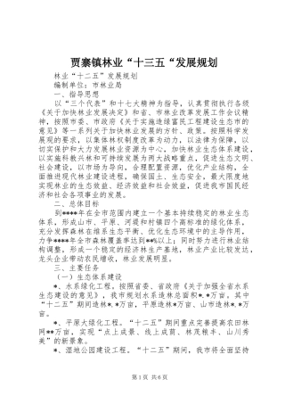 贾寨镇林业“十三五“发展规划 