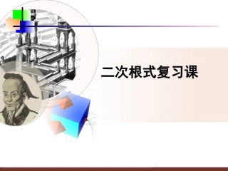 二次根式中考复习