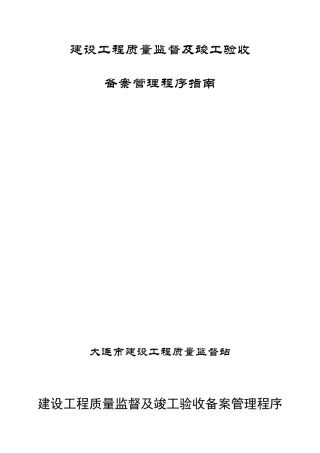 辽宁《建设工程质量监督及竣工验收备案管理程序指南》