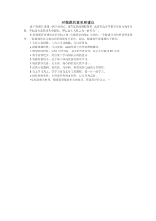对微课的意见和建议