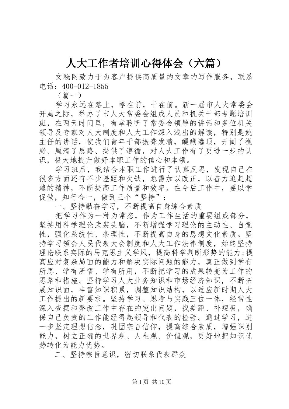 人大工作者培训心得体会（六篇）_第1页