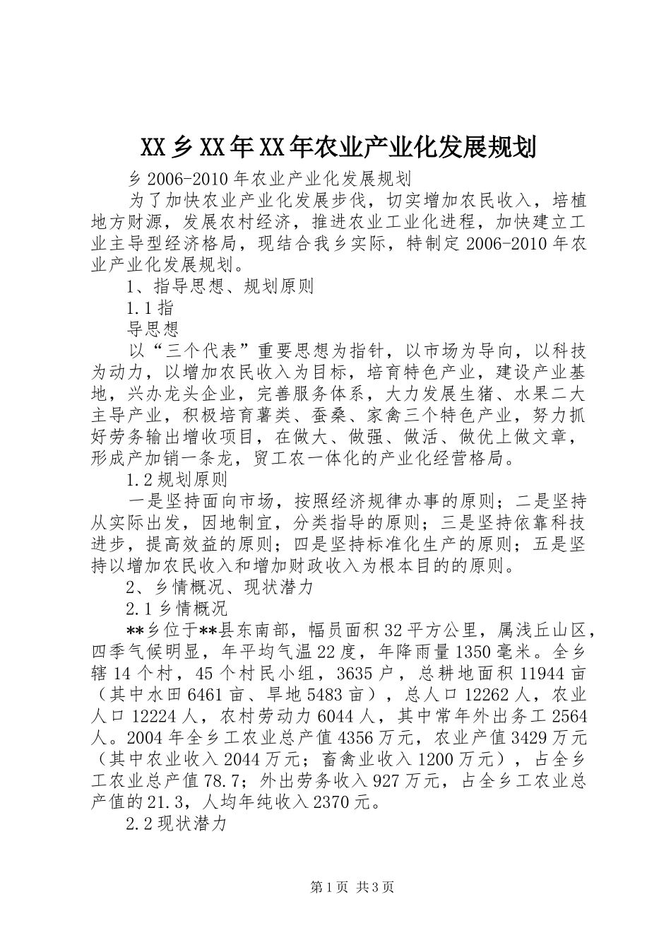 XX乡XX年XX年农业产业化发展规划 _第1页