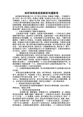 如何有效地促进家校沟通联系