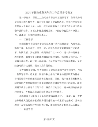 2024年保险业务员年终工作总结参考范文(3篇)