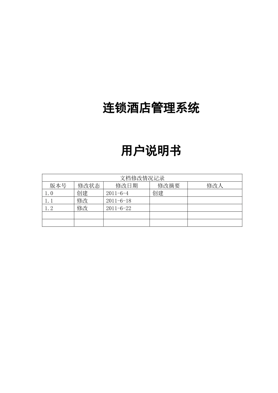 连锁酒店管理系统用户说明书_第1页